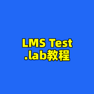 LMS Test.lab教程-cc资源站