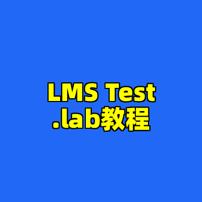 LMS Test.lab教程