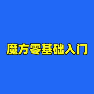 魔方零基础入门-cc资源站