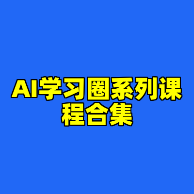 AI学习圈系列课程合集