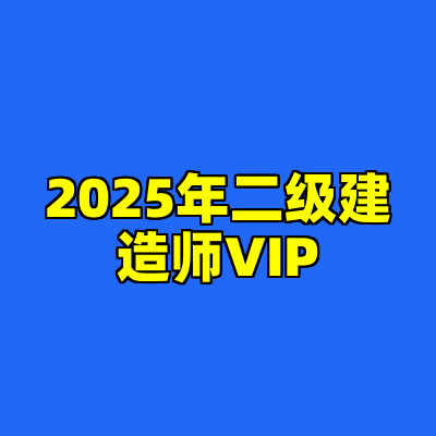 2025年二级建造师VIP