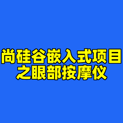 尚硅谷嵌入式项目之眼部按摩仪