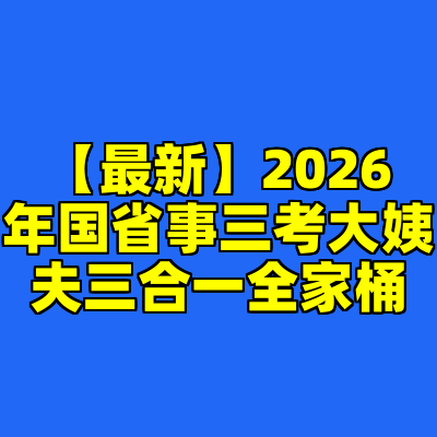 【最新】2026年国省事三考大姨夫三合一全家桶