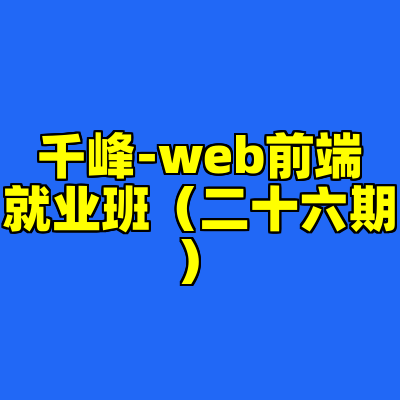 千峰-web前端就业班（二十六期）