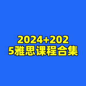 2024+2025雅思课程合集-cc资源站