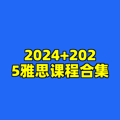 2024+2025雅思课程合集