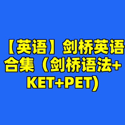 【英语】剑桥英语合集（剑桥语法+KET+PET)