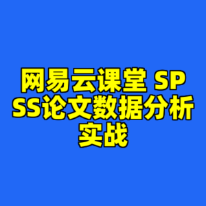 网易云课堂 SPSS论文数据分析实战-cc资源站