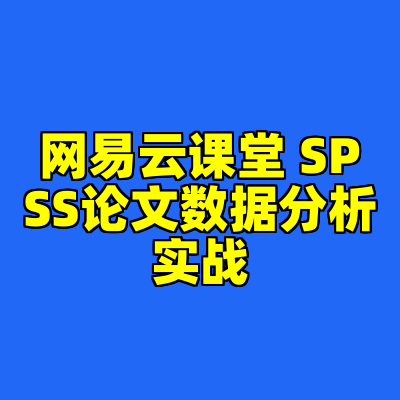 网易云课堂 SPSS论文数据分析实战