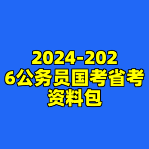 2024-2026公务员国考省考资料包-cc资源站