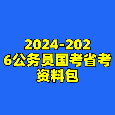 2024-2026公务员国考省考资料包