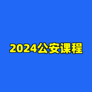 2024公安课程-cc资源站