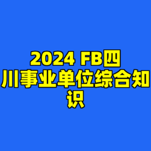 2024 FB四川事业单位综合知识-cc资源站
