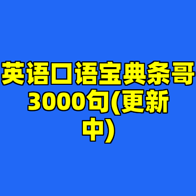 英语口语宝典条哥3000句(更新中)