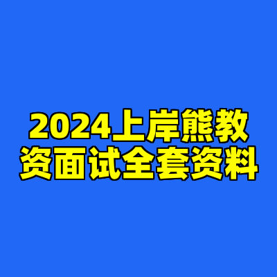 2024上岸熊教资面试全套资料