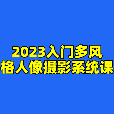 2023入门多风格人像摄影系统课