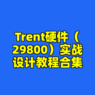 Trent硬件（29800）实战设计教程合集