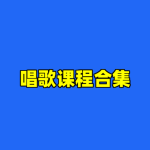 唱歌课程合集-cc资源站