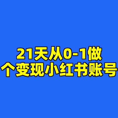 21天从0-1做个变现小红书账号