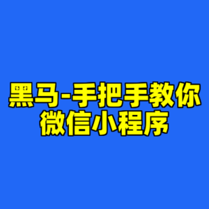 黑马-手把手教你微信小程序-cc资源站
