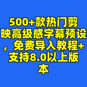 500+款热门剪映高级感字幕预设，免费导入教程+支持8.0以上版本-cc资源站