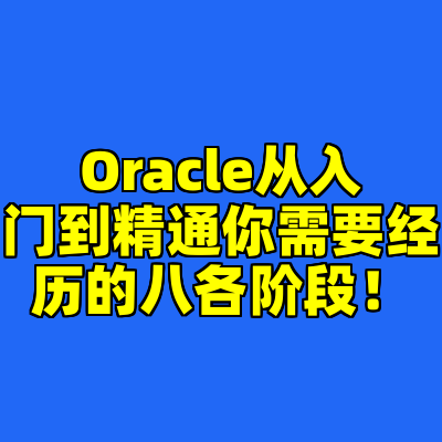 Oracle从入门到精通你需要经历的八各阶段!