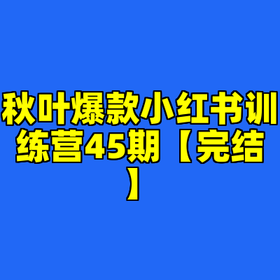 秋叶爆款小红书训练营45期【完结】
