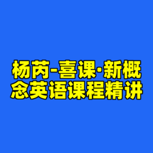 杨芮-喜课·新概念英语课程精讲-cc资源站