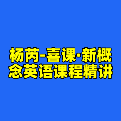 杨芮-喜课·新概念英语课程精讲