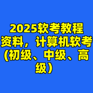 2025软考教程资料，计算机软考(初级、中级、高级）-cc资源站