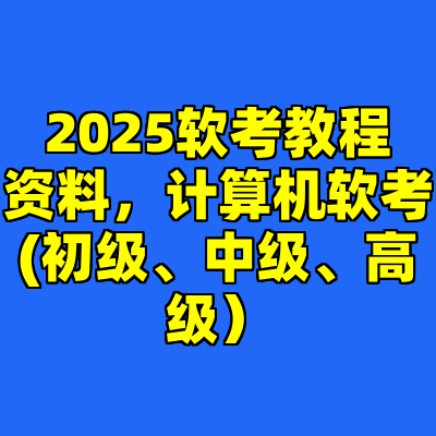 2025软考教程资料，计算机软考(初级、中级、高级）