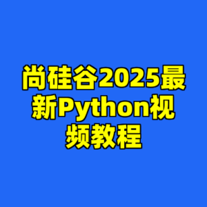 尚硅谷2025最新Python视频教程-cc资源站