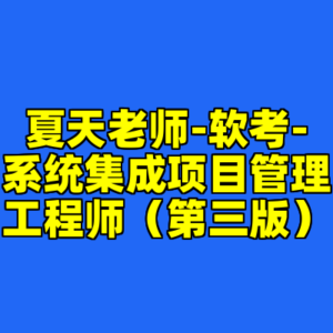 夏天老师-软考-系统集成项目管理工程师（第三版）-cc资源站