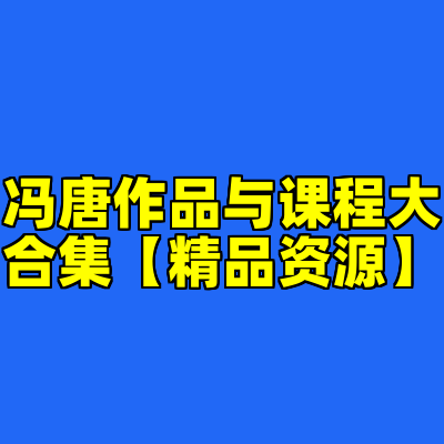 冯唐作品与课程大合集【精品资源】