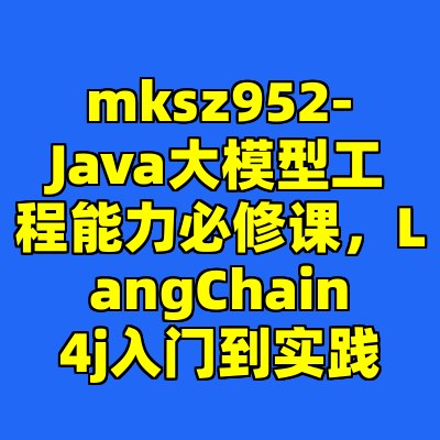mksz952-Java大模型工程能力必修课，LangChain4j入门到实践