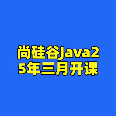 尚硅谷Java25年三月开课