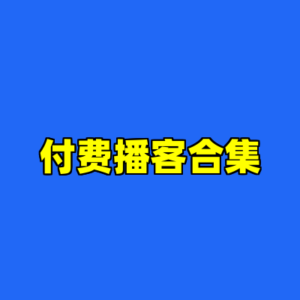 付费播客合集-cc资源站