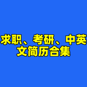 求职、考研、中英文简历合集-cc资源站