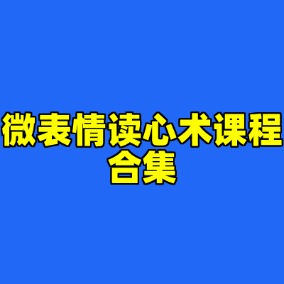微表情读心术课程合集