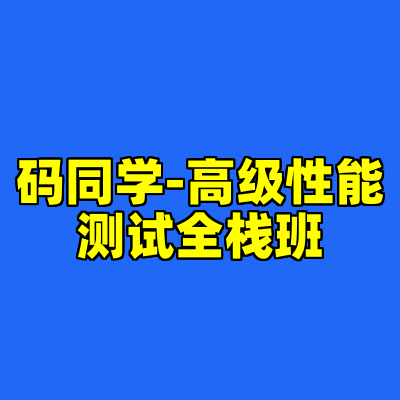 码同学-高级性能测试全栈班