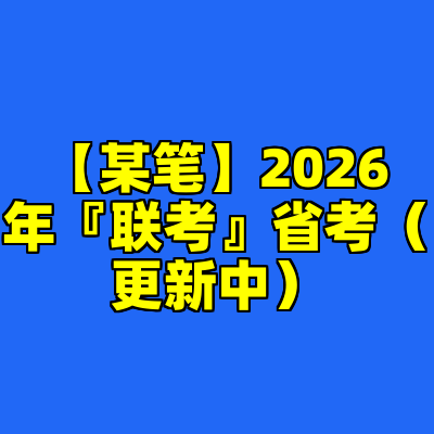 【某笔】2026年『联考』省考（更新中）
