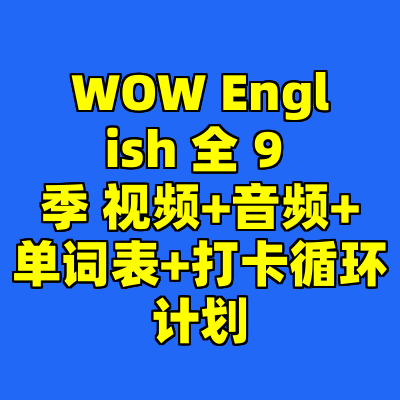 WOW English 全 9 季 视频+音频+单词表+打卡循环计划