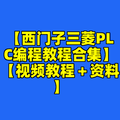 【西门子三菱PLC编程教程合集】【视频教程+资料】