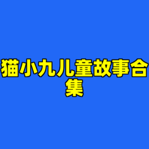 猫小九儿童故事合集-cc资源站