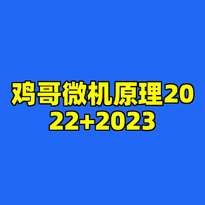 鸡哥微机原理2022+2023