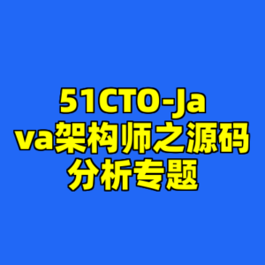 51CTO-Java架构师之源码分析专题-cc资源站