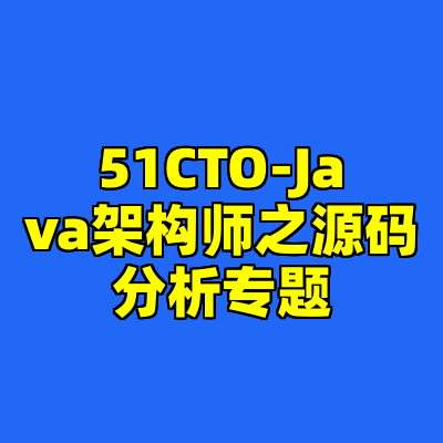 51CTO-Java架构师之源码分析专题