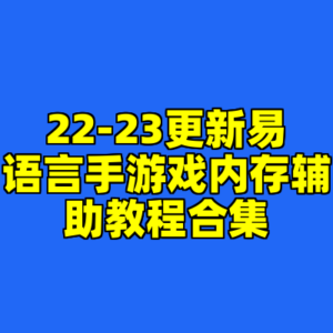 22-23更新易语言手游戏内存辅助教程合集-cc资源站