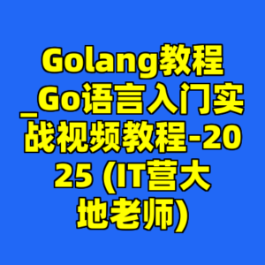Golang教程_Go语言入门实战视频教程-2025 (IT营大地老师)-cc资源站