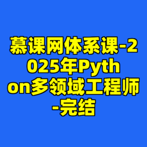 慕课网体系课-2025年Python多领域工程师-完结-cc资源站